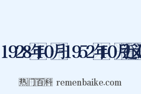 1928年10月-1952年10月近义词是什么意思的图片